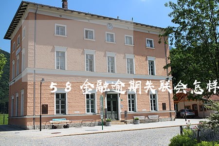 58金融逾期失联会怎样