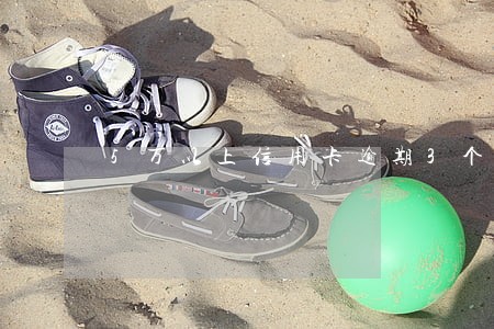 5万以上信用卡逾期3个月 5万以上信用卡逾期3个月