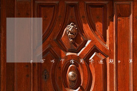 5万以下信用卡逾期4年 5万以下信用卡逾期4年