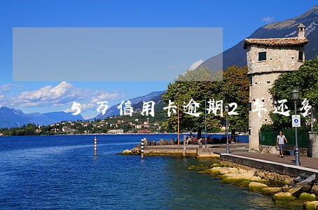 5万信用卡逾期2年还多少 5万信用卡逾期2年还多少