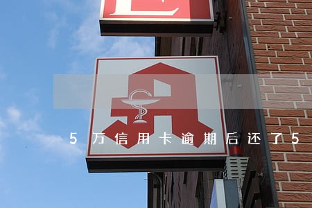 5万信用卡逾期后还了5000 5万信用卡逾期后还了5000