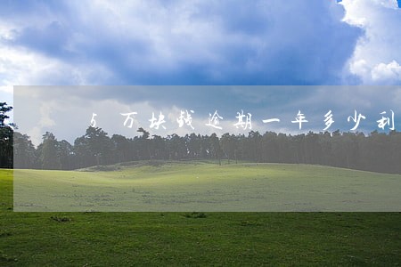5万块钱逾期一年多少利息 5万块钱逾期一年多少利息
