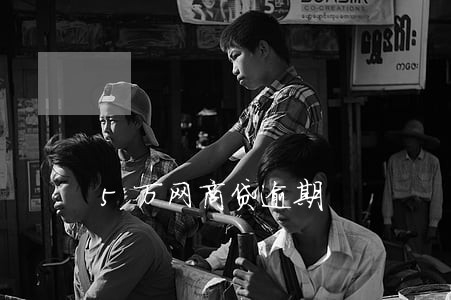 5万网商贷逾期 5万网商贷逾期