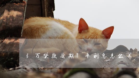 5万贷款逾期7年利息怎么算 5万贷款逾期7年利息怎么算