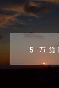 5万贷款逾期罚息