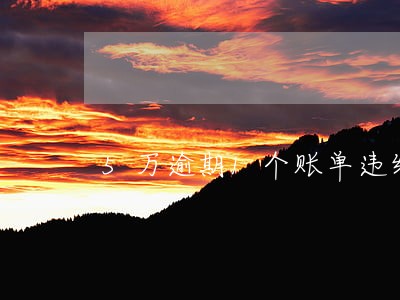 5万逾期1个账单违约金
