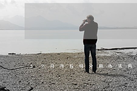 5个月内首付分期违法吗