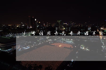 5号信用卡几号开始算逾期
