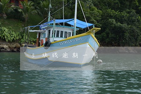 5块钱逾期一周 5块钱逾期一周