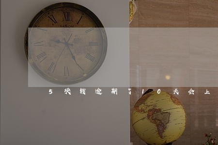 5块钱逾期了10天会上征信吗 5块钱逾期了10天会上征信吗