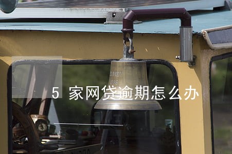 5家网贷逾期怎么办 5家网贷逾期怎么办