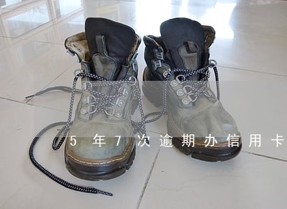 5年7次逾期办信用卡
