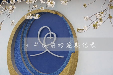 5年以前的逾期记录