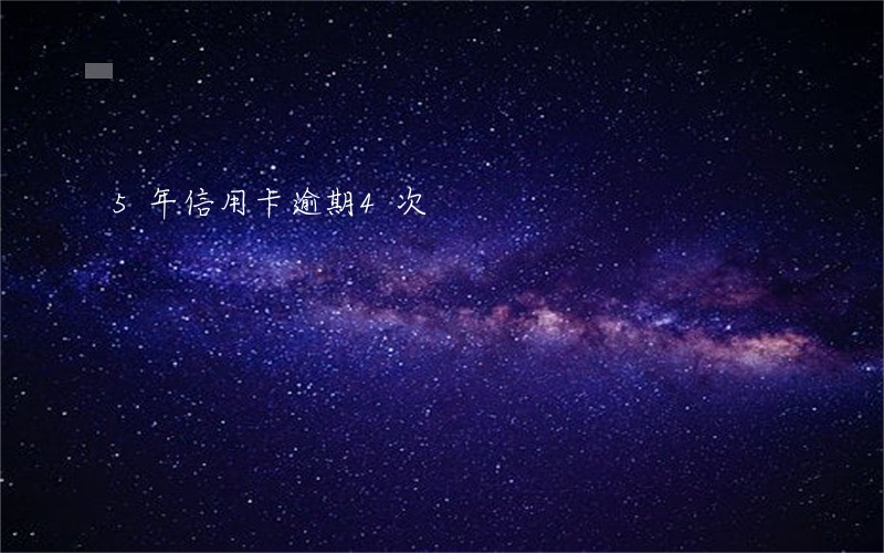 5年信用卡逾期4次 5年信用卡逾期4次