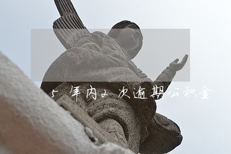 5年内2次逾期公积金 5年内2次逾期公积金