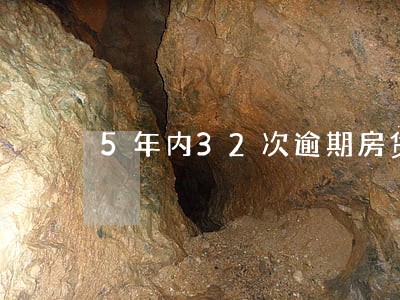 5年内32次逾期房贷 5年内32次逾期房贷