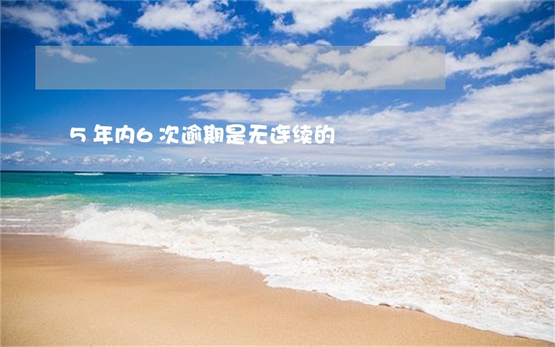 5年内6次逾期是无连续的