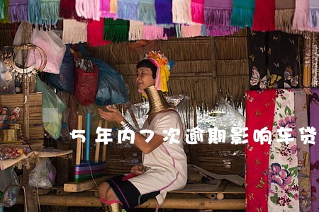 5年内7次逾期影响车贷 5年内7次逾期影响车贷
