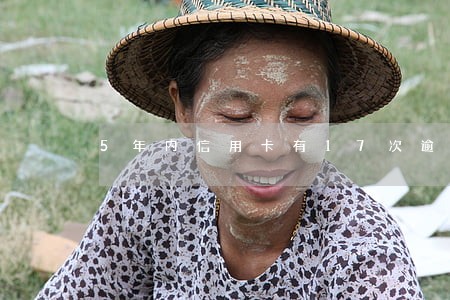 5年内信用卡有17次逾期怎么办 5年内信用卡有17次逾期怎么办