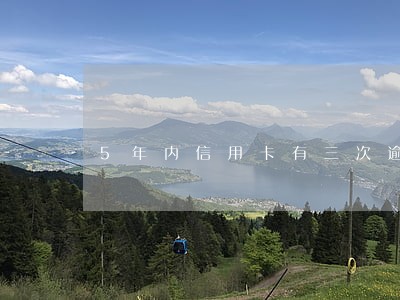 5年内信用卡有三次逾期 5年内信用卡有三次逾期