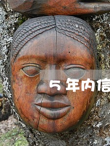 5年内信用卡有逾期状态 5年内信用卡有逾期状态