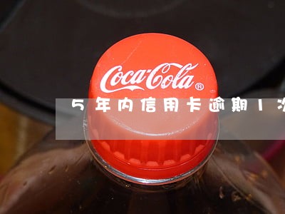 5年内信用卡逾期1次 5年内信用卡逾期1次