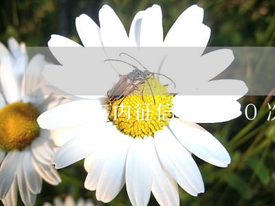 5年内征信逾期10次能买车吗 5年内征信逾期10次能买车吗
