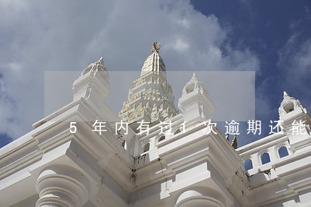 5年内有过1次逾期还能借钱吗 5年内有过1次逾期还能借钱吗