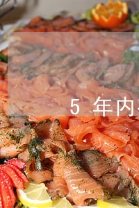5年内有过两次逾期未超过90天