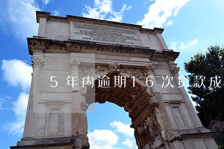 5年内逾期16次贷款成功了 5年内逾期16次贷款成功了