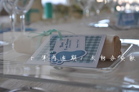 5年内逾期1次能办贷款吗 5年内逾期1次能办贷款吗