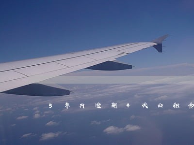 5年内逾期4次公积金贷款
