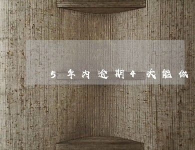 5年内逾期4次能做房贷吗 5年内逾期4次能做房贷吗