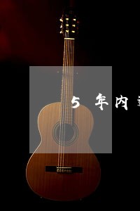 5年内逾期5次公积金能批吗 5年内逾期5次公积金能批吗