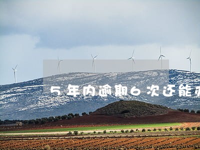 5年内逾期6次还能办理房贷吗