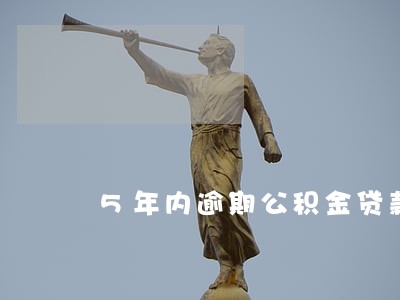 5年内逾期公积金贷款买房吗 5年内逾期公积金贷款买房吗