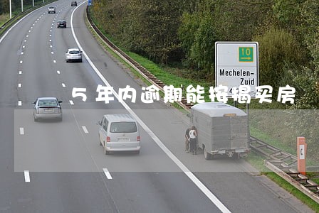 5年内逾期能按揭买房 5年内逾期能按揭买房
