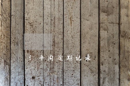 5年内逾期记录
