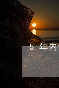 5年内银行有逾期记录吗 5年内银行有逾期记录吗