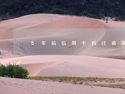 5年前信用卡有过逾期 5年前信用卡有过逾期