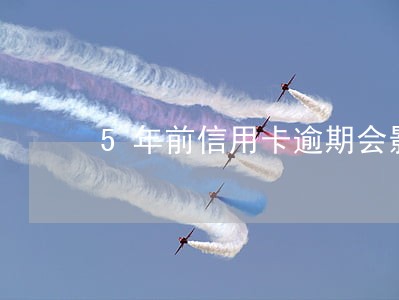 5年前信用卡逾期会影响房贷吗 5年前信用卡逾期会影响房贷吗