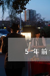 5年前借款逾期5年后还查得到吗 5年前借款逾期5年后还查得到吗