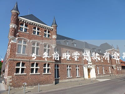 5年前助学贷款有逾期 5年前助学贷款有逾期