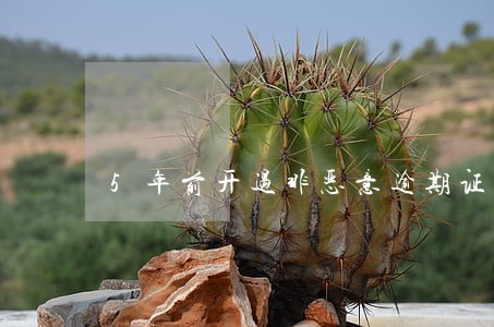 5年前开过非恶意逾期证明 5年前开过非恶意逾期证明