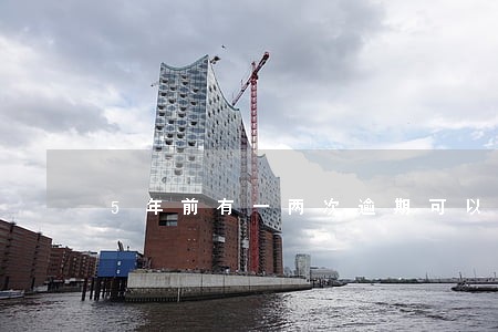 5年前有一两次逾期可以房贷吗 5年前有一两次逾期可以房贷吗