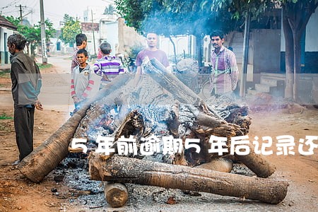 5年前逾期5年后记录还在吗 5年前逾期5年后记录还在吗