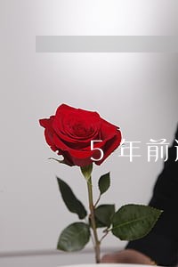 5年前逾期可申请房贷 5年前逾期可申请房贷