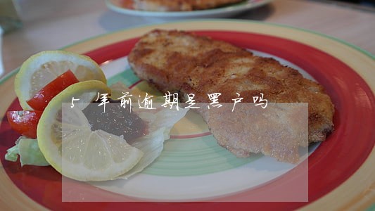 5年前逾期是黑户吗 5年前逾期是黑户吗