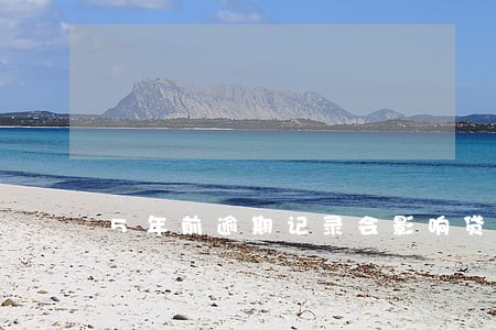 5年前逾期记录会影响贷款吗 5年前逾期记录会影响贷款吗