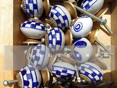 5年后征信逾期消除